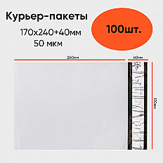 Курьер-пакет 50 мкм 170x240+40мм б/к, белый, 100 штук