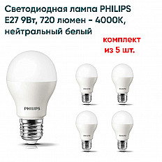 Светодиодная лампа PHILIPS E27 9Вт, 720 люмен - 4000K, нейтральный белый, упаковка 5 штук