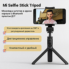 Монопод Xiaomi Mi Selfie Stick Tripod черный