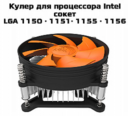 Кулер для процессора TX-900 для сокетов LGA 1156/1150/1151/1155, Core i3/i5, 2200 об/мин