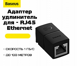 Адаптер Baseus соединитель RJ45 Ethernet, 1000 Мб/с (B00131100111-01) черный