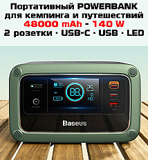 Внешний аккумулятор Baseus Power Station 140W/110V, 48000 mAh (PPYT010406) темно-зеленый