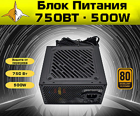Блок Питания RX GAME ATX 12V, 750Вт / 500W, 24+4 PIN, S-ATA, черный
