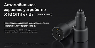 Автомобильное зарядное устройство Xiaomi 67W (USB-A + Type-C) (BHR6814GL) черный