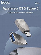 Переходник HOCO UA9 Type-C to USB