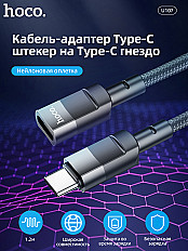 Переходник удлинитель HOCO U107 вход Type-C, выход Type-C, 1.2 метра, черный