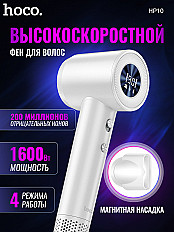 Фен HOCO HP10 High-Speed, белый