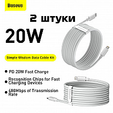 Кабель Baseus Simple Wisdom PD 20W, Type-C to Lightning 8pin, (TZCATLZJ-02) 1.5 метра, 2 штуки