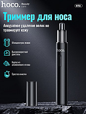 Триммер для носа и ушей HOCO HP34 черный