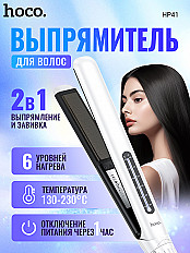 Выпрямитель для волос профессиональный HOCO HP41 с регулировкой, белый