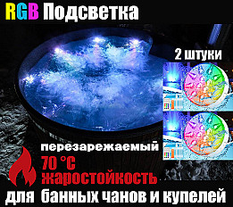 Подсветка RX RGB для банных чанов, купелей, бессейнов, IP68, 7.5см., аккум., 2 шт.