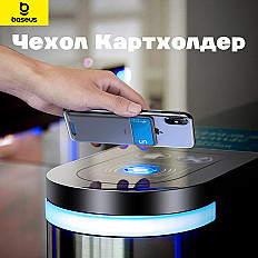 Чехол органайзер для кредитных карт Baseus силиконовый (ACKD-A0G) серый