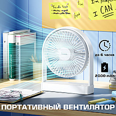 Настольный портативный вентилятор HOCO HX65 белый