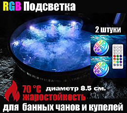 Подсветка RX RGB для банных чанов, купелей, бессейнов, IP68, 8.5см., 2 шт.