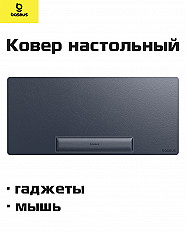 Ковер настольный для мыши и гаджетов Baseus MagPro Series II (B10572902121-00)