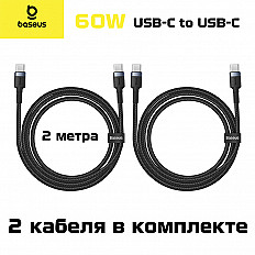 Кабель Baseus Cafule 60W USB-C to USB-C "быстрая зарядка" (E0418500) 2 метра, 2 штуки, черный