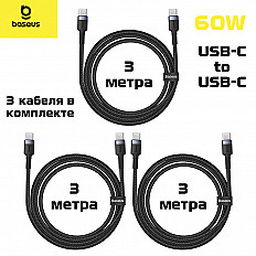 Кабель Baseus Cafule 60W USB-C to USB-C "быстрая зарядка" (E0418501) 2 метра, 3 штуки, черный