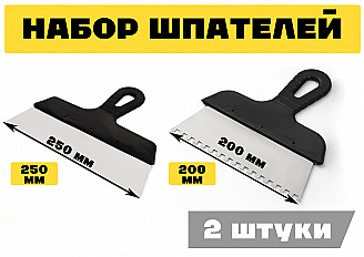 Набор строительных шпателей 200мм зубчатый, 250мм, черный