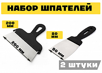 Набор строительных шпателей 200мм, 80мм, черный