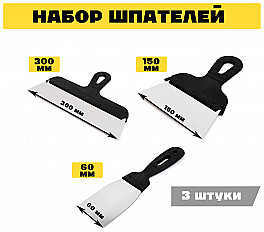 Набор строительных шпателей 300мм, 150мм, 60мм, черный