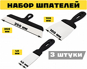 Набор строительных шпателей 350мм, 100мм, 40мм, черный