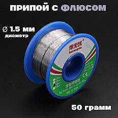 Сварочная проволока (припой) Hanwuyou 1.5мм - 50 грамм