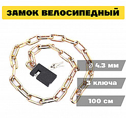 Замок велосипедный RX 100 см, цепь толщина 4.3 мм, черный