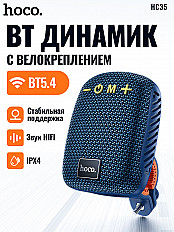 Беспроводная колонка для велосипеда HOCO HC35 5W, синий