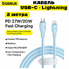 Кабель Baseus USB-C to Lightning 8pin 2.4A (P10355701311-01) 2 метра, голубой