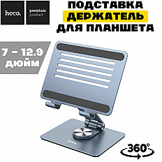 Подставка держатель для планшета HOCO PH52 серый