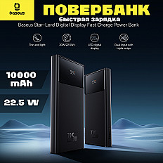 Повербанк (POWERBANK) Baseus Star-Lord Digital 22.5W, 10000 mAh "быстрая зарядка" (PPXJ100001)