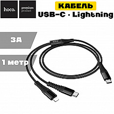 Кабель HOCO X123 3A, USB-C to USB-C/Lightning 8pin, черный