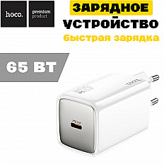 Сетевое зарядное устройство HOCO N48 65W, USB-C, "быстрая зарядка" белый