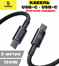 Кабель Baseus Braided 100W USB-C to USB-C "быстрая зарядка" (E0426V00) 2 метра, черный
