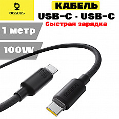 Кабель Baseus Foamed Silicone 100W USB-C to USB-C, 1 метр (E0426700) черный