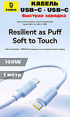 Кабель Baseus Foamed Silicone 100W USB-C to USB-C, 1 метр (E0426702) голубой