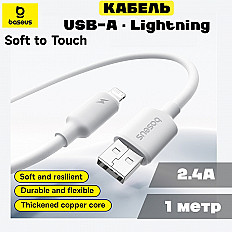Кабель Baseus Foamed Silicone USB-A to Lightning 8pin, 2.4A (E0426901) 1 метр, белый