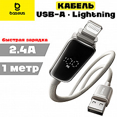 Кабель Baseus Vipow 2.4A USB-A to Lightning 8pin, "быстрая зарядка" (P10381800851-00) 1 метр, серый