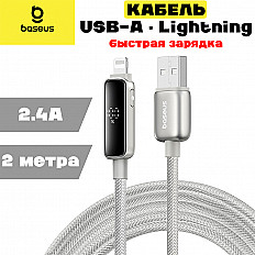 Кабель Baseus Vipow 2.4A USB-A to Lightning 8pin, "быстрая зарядка" (P10381800851-01) 2 метра, серый