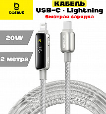 Кабель Baseus Vipow 20W USB-C to Lightning 8pin, "быстрая зарядка" (P10381801851-01) 2 метра, серый