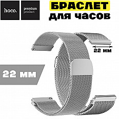 Ремешок браслет для часов HOCO WH02, 22 мм., серебристый