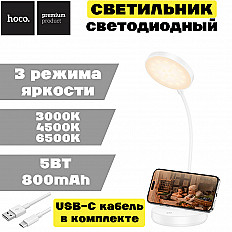 Светодиодный настольный светильник HOCO HX14 5W, 3000,4500,6500K, белый